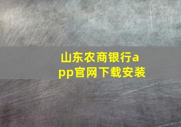 山东农商银行app官网下载安装