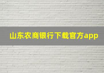 山东农商银行下载官方app