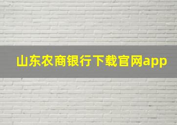 山东农商银行下载官网app