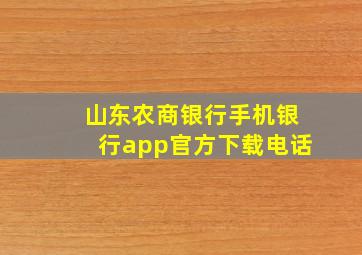 山东农商银行手机银行app官方下载电话