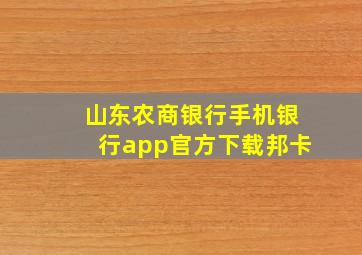 山东农商银行手机银行app官方下载邦卡