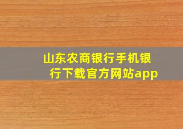 山东农商银行手机银行下载官方网站app