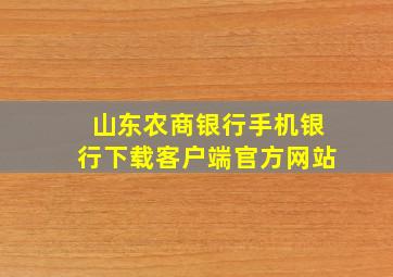 山东农商银行手机银行下载客户端官方网站