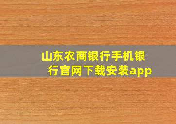 山东农商银行手机银行官网下载安装app