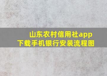 山东农村信用社app下载手机银行安装流程图