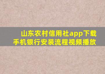 山东农村信用社app下载手机银行安装流程视频播放