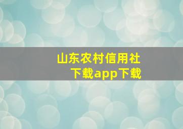 山东农村信用社下载app下载