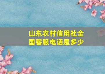 山东农村信用社全国客服电话是多少