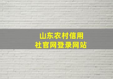 山东农村信用社官网登录网站