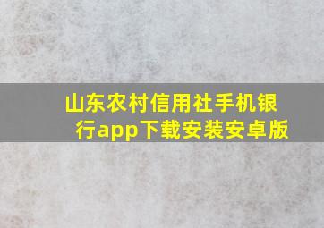 山东农村信用社手机银行app下载安装安卓版