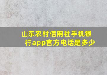 山东农村信用社手机银行app官方电话是多少