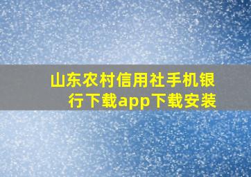 山东农村信用社手机银行下载app下载安装