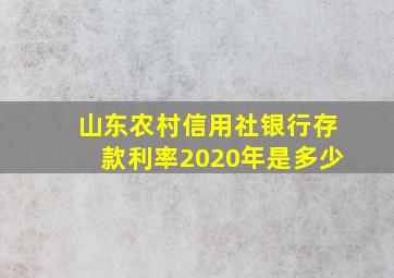 山东农村信用社银行存款利率2020年是多少