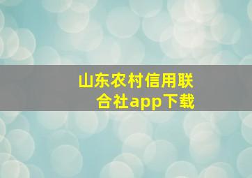 山东农村信用联合社app下载