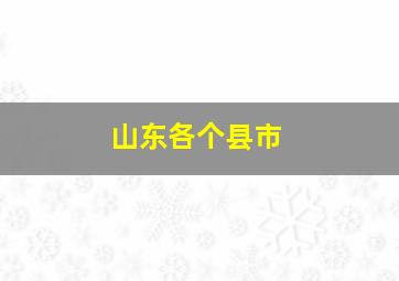 山东各个县市