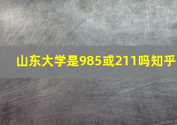 山东大学是985或211吗知乎