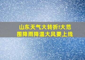 山东天气大转折!大范围降雨降温大风要上线