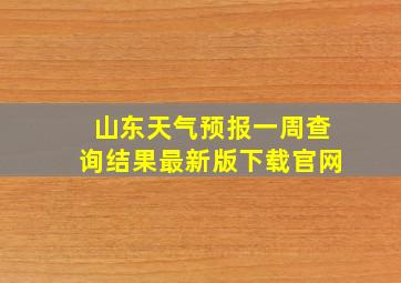 山东天气预报一周查询结果最新版下载官网