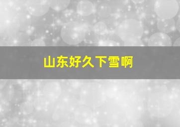 山东好久下雪啊