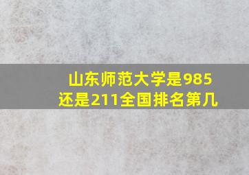 山东师范大学是985还是211全国排名第几