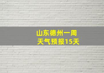 山东德州一周天气预报15天