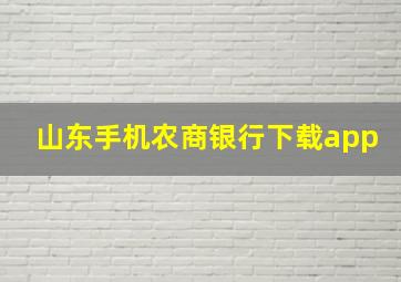 山东手机农商银行下载app