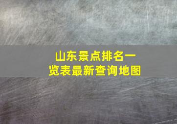 山东景点排名一览表最新查询地图