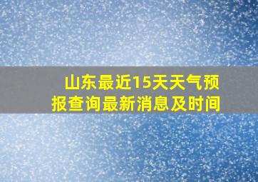 山东最近15天天气预报查询最新消息及时间