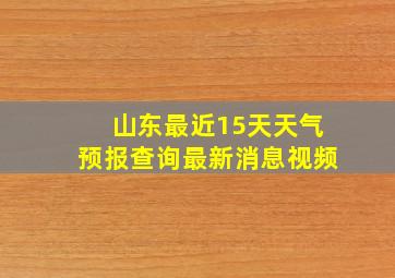 山东最近15天天气预报查询最新消息视频