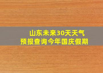 山东未来30天天气预报查询今年国庆假期