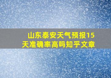 山东泰安天气预报15天准确率高吗知乎文章