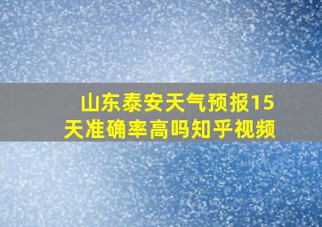 山东泰安天气预报15天准确率高吗知乎视频