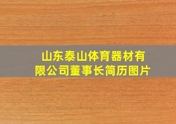 山东泰山体育器材有限公司董事长简历图片