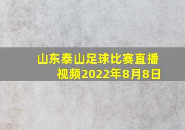 山东泰山足球比赛直播视频2022年8月8日