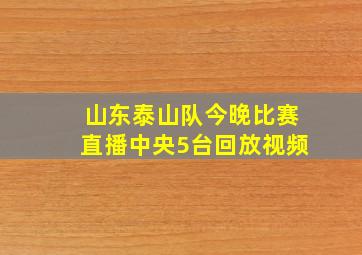 山东泰山队今晚比赛直播中央5台回放视频