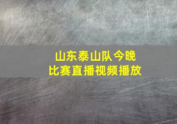 山东泰山队今晚比赛直播视频播放