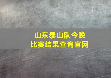 山东泰山队今晚比赛结果查询官网