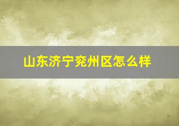 山东济宁兖州区怎么样