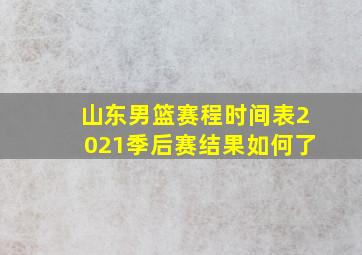 山东男篮赛程时间表2021季后赛结果如何了