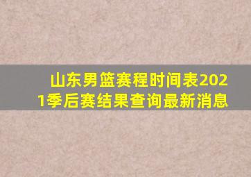 山东男篮赛程时间表2021季后赛结果查询最新消息