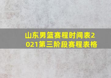 山东男篮赛程时间表2021第三阶段赛程表格