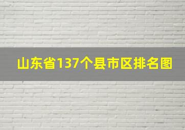 山东省137个县市区排名图