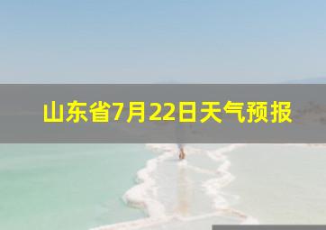 山东省7月22日天气预报