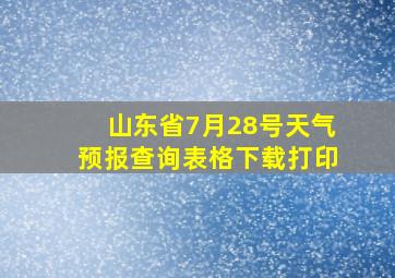 山东省7月28号天气预报查询表格下载打印