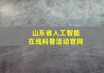 山东省人工智能在线科普活动官网