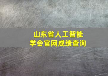 山东省人工智能学会官网成绩查询