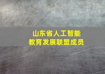 山东省人工智能教育发展联盟成员