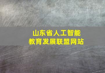 山东省人工智能教育发展联盟网站