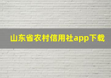 山东省农村信用社app下载