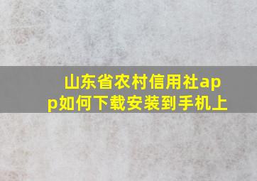 山东省农村信用社app如何下载安装到手机上